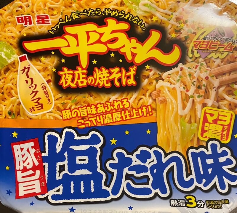 2020年2月にリニューアルした明星一平ちゃん夜店の焼そば豚旨塩だれ味の実食レビュー ｜ パール塗装のガンプラなどなど♪since2007