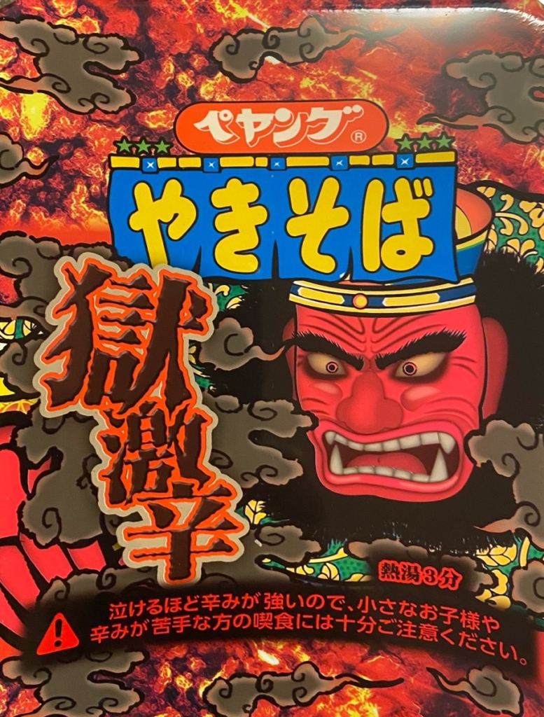 ペヤングやきそば獄辛のパッケージイラスト
