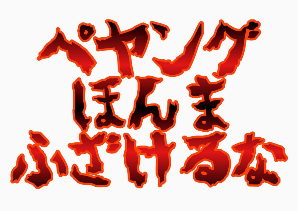 ペヤング獄激辛の実食レビューと注意点 パール塗装のガンプラなどなど Since07