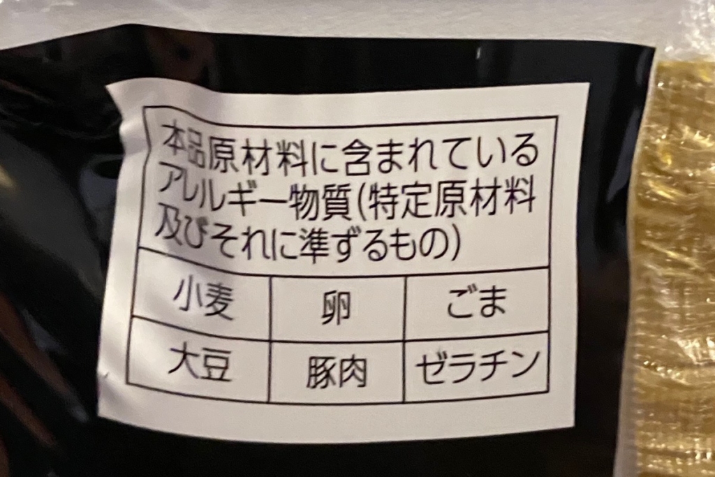 でかまる豚骨塩まぜそばのアレルゲン