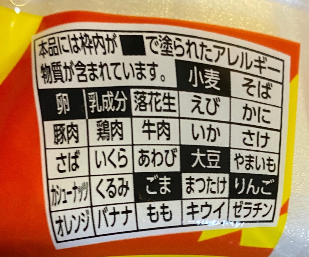 2020年3月にリニューアルした日清焼そばUFO濃い濃いラー油マヨのアレルゲン