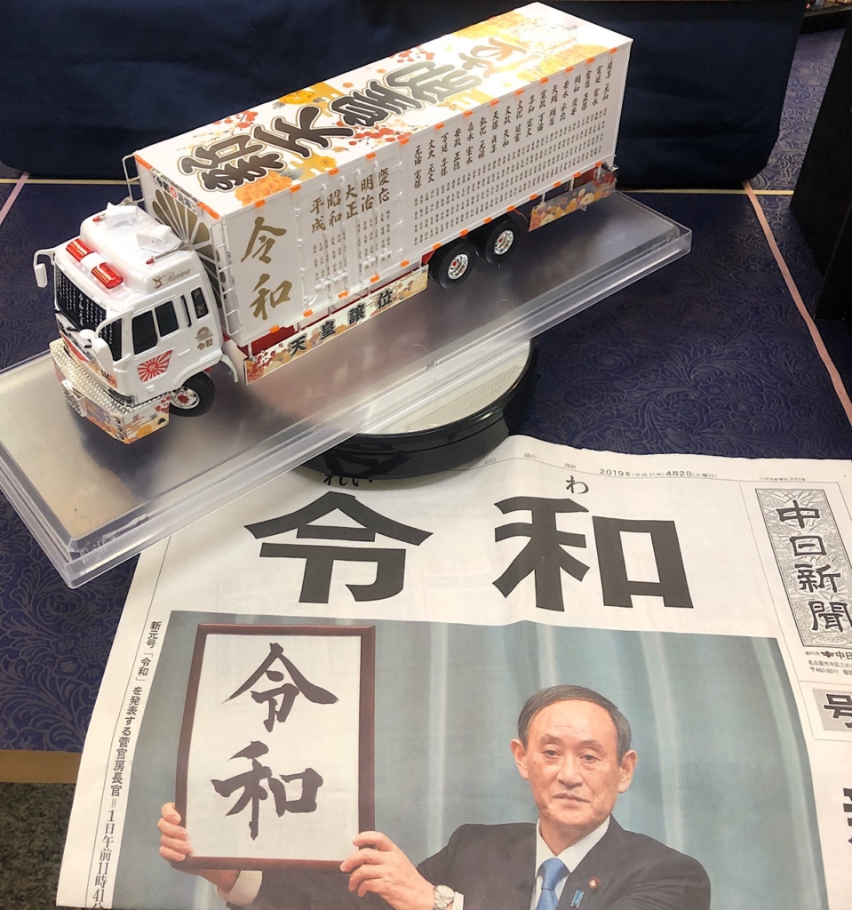 アオシマ文化教材社のバリューデコトラシリーズの令和トラックの展示