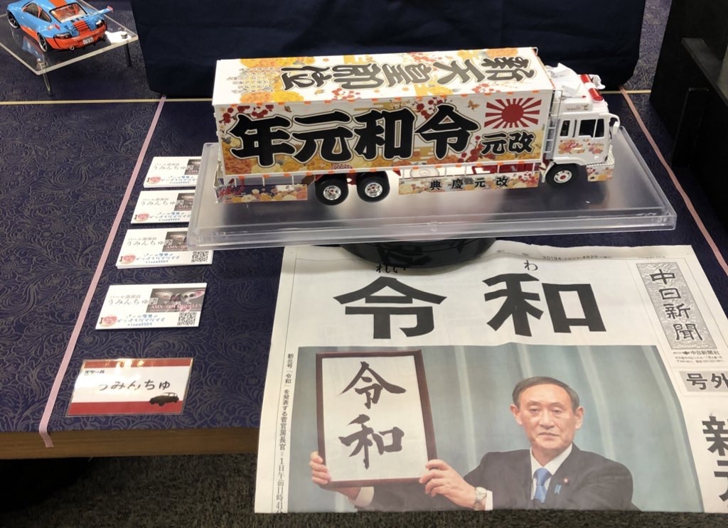 スケールモデルテンジカイの令和トラックの展示