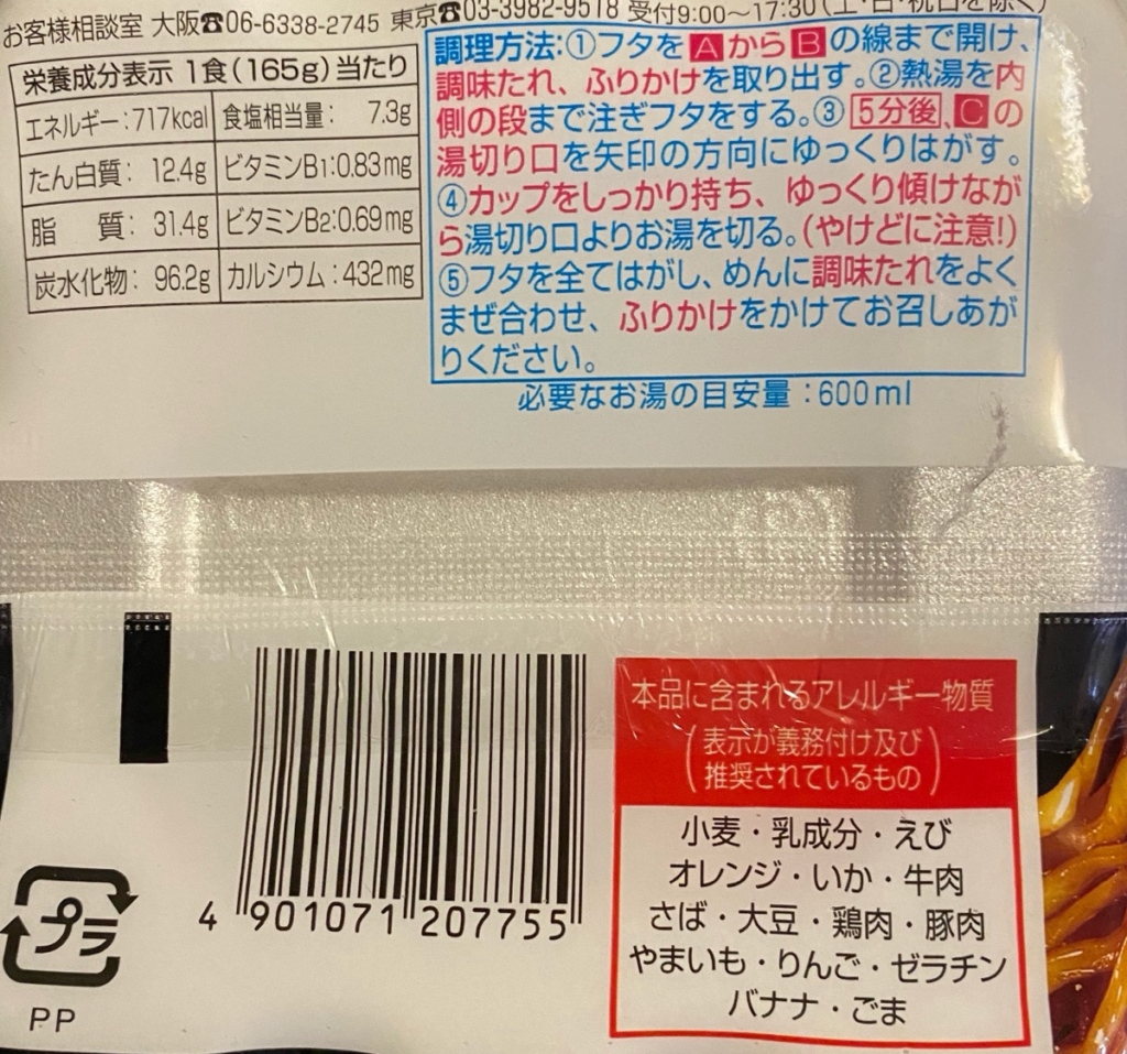 エースコック太麺辛だれ油そばの栄養成分とアレルゲン