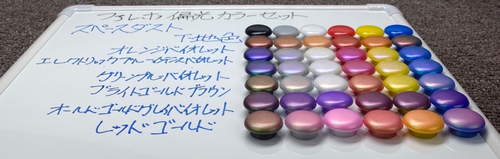 ファレホ偏光カラーセットスペースダストのテストピース