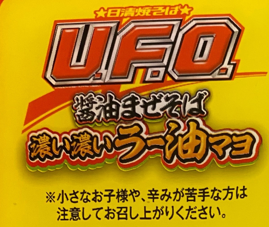 日清焼そばU.F.O.大盛醤油まぜそば濃い濃いラー油マヨのロゴ