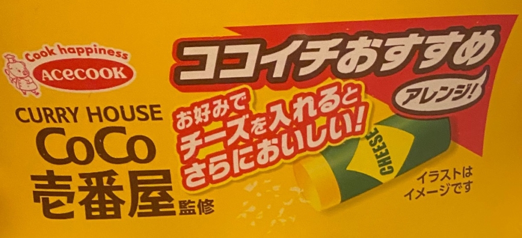 カレーハウスcoco壱番屋監修カレー焼そばのちょい足し