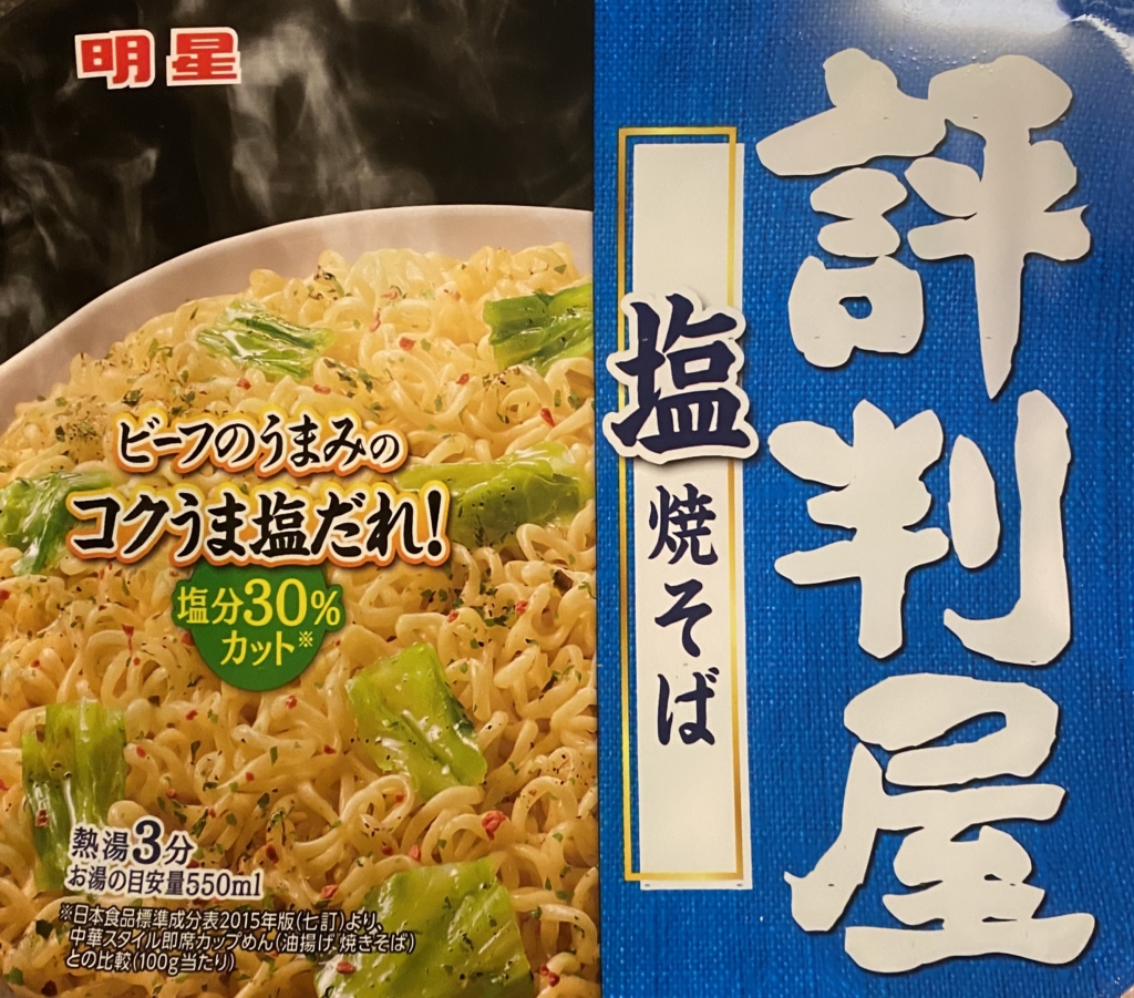 格安販売の 明星 評判屋 塩焼そば 104g 12個 やきそば カップ麺 インスタント麺 即席麺 麺類 カップ焼きそば インスタント焼きそば Materialworldblog Com