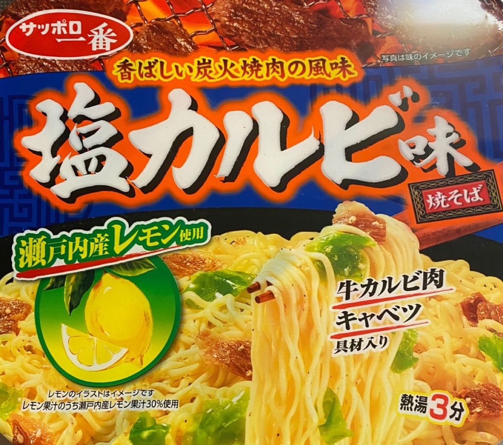 サッポロ一番塩カルビ味焼そばの実食レビュー【レモンのさわやかな酸味が特徴♪】 ｜ ページ 2 ｜ パール塗装のガンプラなどなど♪since2007