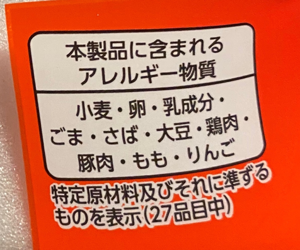 2020年4月にリニューアルしたオタフクお好みソース味焼そばのアレルゲン