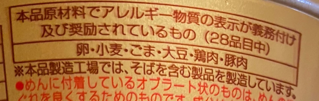 2020年にリニューアルしたニュータッチ凄麺THE・まぜそばのアレルゲン