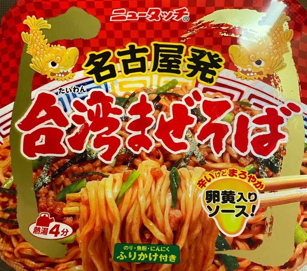 ニュータッチ名古屋発台湾まぜそばの実食レビュー 汁なし系カップ麺 パール塗装のガンプラなどなど Since07