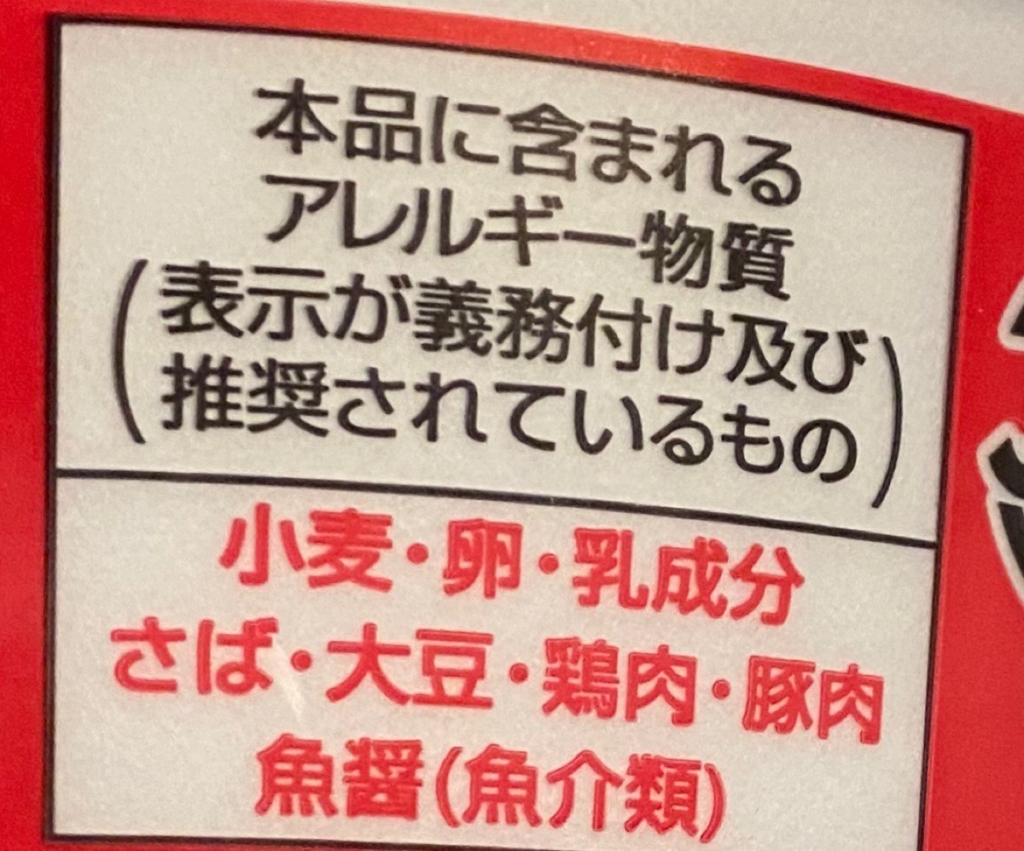 エースコックMEGA鰹「濃厚魚介まぜそば」のアレルゲン