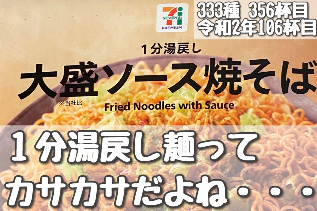 セブンプレミアム1分湯戻し大盛ソース焼そばのアイキャッチ