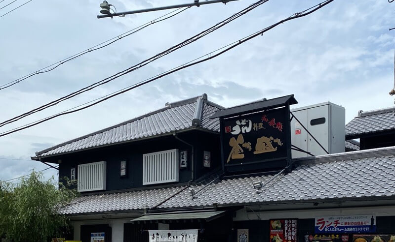 大阪府枚方市にあるうどん屋さん「釜盛（かませい）」の外観