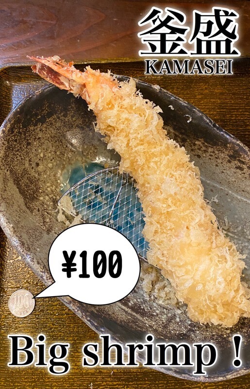大阪府枚方市にあるうどん屋さん「釜盛(かませい)」のエビ天と100円玉の比較