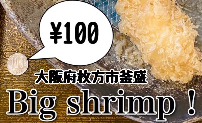 大阪府枚方市にあるうどん屋さん「釜盛（かませい）」のエビの大きさを100円玉で比較したアイキャッチ
