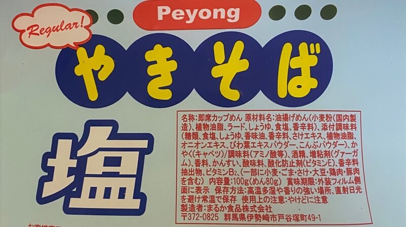 ペヨングやきそば塩のパッケージと商品ラベル