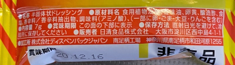 セブンイレブン限定非売品ソース濃い濃いラー油マヨ
