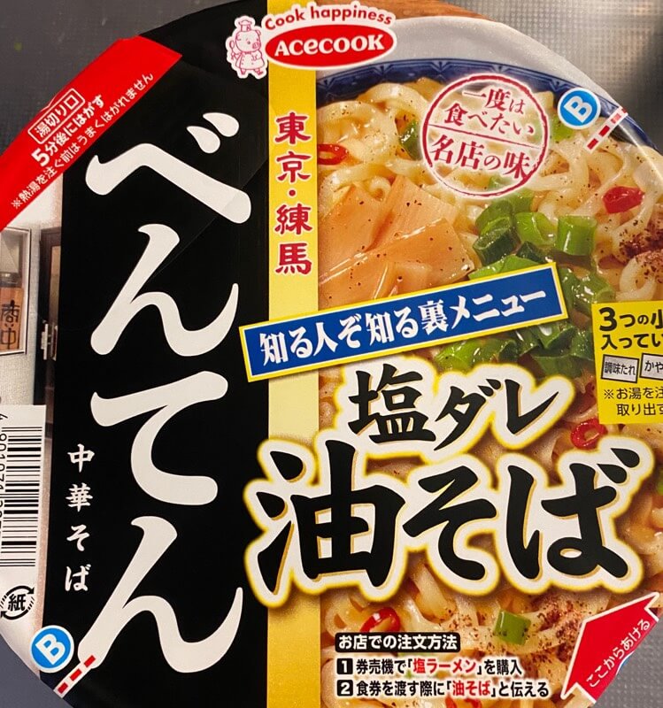 一度は食べたい名店の味「東京練馬」べんてん中華そば塩だれ油そばのパッケージイラスト