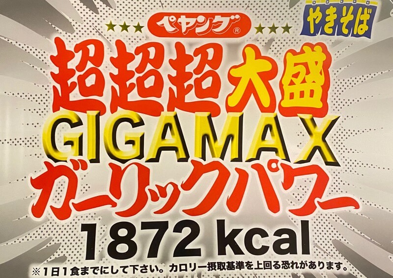 ペヤング超超超大盛gigamaxガーリックパワーの実食レビューと価格 口コミについて パール塗装のガンプラなどなど Since07