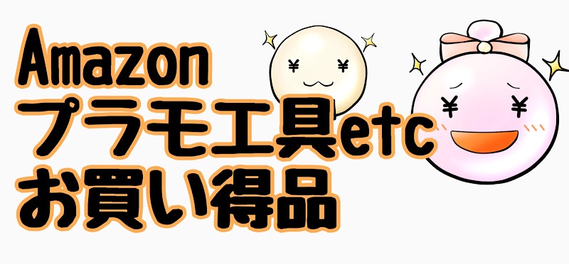 Amazonお買い得情報のアイキャッチ